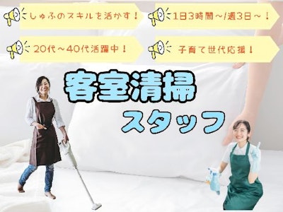 週3日～のリトリート温泉宿の客室清掃スタッフ
