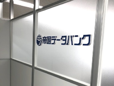 株式会社帝国データバンクの画像・写真