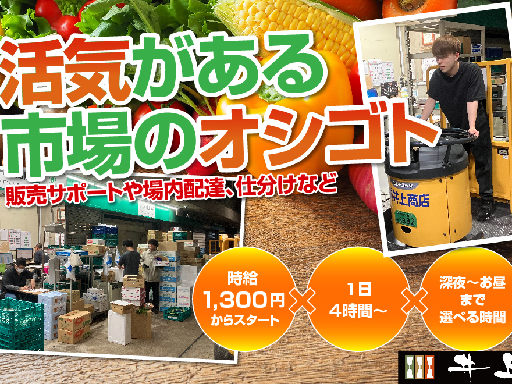 【深夜のオシゴト◎市場での軽作業】重たいもの無し｜未経験者でも高...