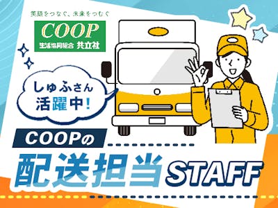 COOP商品の配達スタッフ