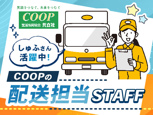 ＊COOP商品の配達STAFFを大募集＊未経験OK！残業ほぼナシ...