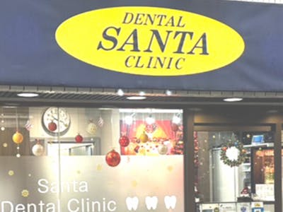 サンタ歯科クリニックの画像・写真
