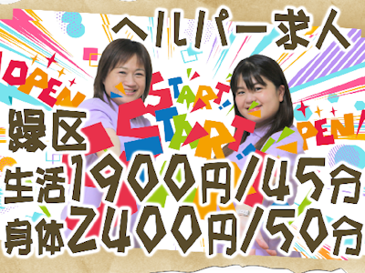 ヘルパー事業所人・花　みどりの求人画像