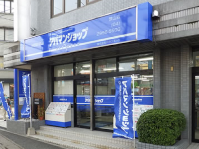 狭山不動産株式会社の画像・写真