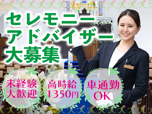 ＼高時給1350円♪／セレモニーアドバイザー大募集＊週3×4h～...