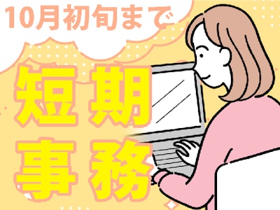 主婦(夫)に嬉しい短期・短時間で働ける一般事務・データ入力