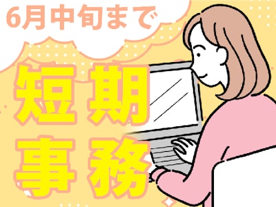 未経験歓迎の短期・短時間で働ける一般事務