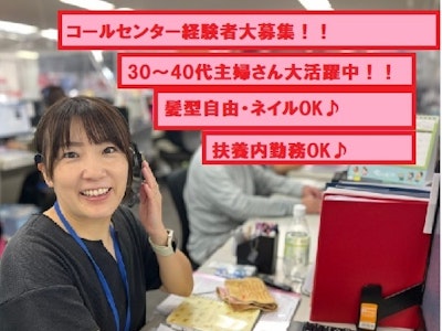週3日～の（経験者募集）化粧品のコールセンターご案内スタッフ