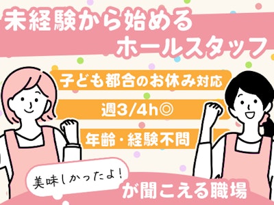 週3日～の大手企業の社員レストランのホールスタッフ