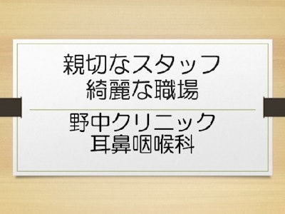 野中クリニック（耳鼻咽喉科）の求人画像