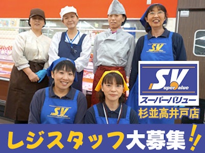 主婦(夫)に嬉しいスーパーバリュー杉並高井戸店のレジスタッフ