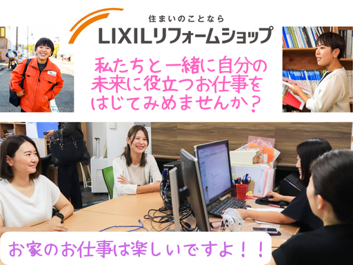 【未経験OK！】＼LIXILのリフォーム住まいメイト☆大募集☆／...