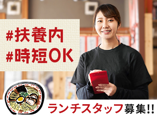 《春日井市》週1/3h~OK◎ランチタイムだけ♪ラーメン屋の【ラ...