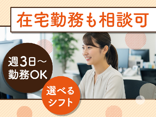 ＜未経験者OK！週3日～勤務OK＞一部在宅も相談可能！残業…