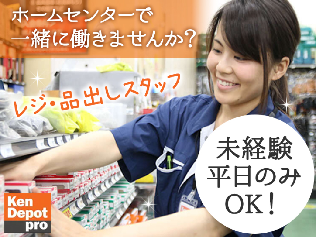 主婦・主夫活躍】株式会社建デポ_川口安行店_夜パート【0112c】（草加