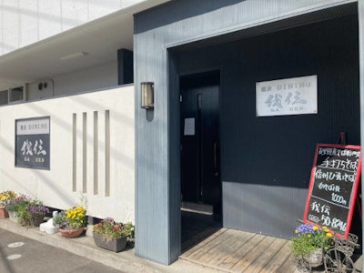 蕎麦ダイニング 我伝の画像・写真