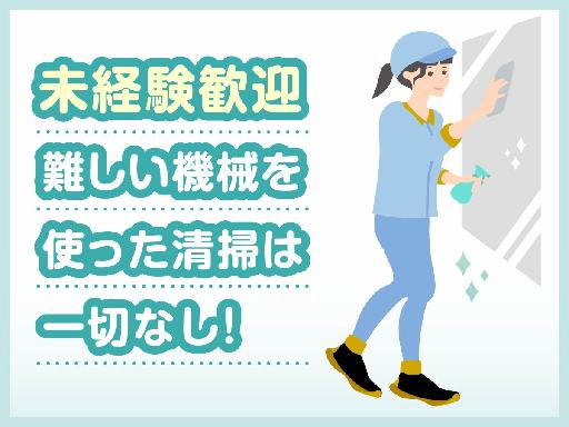 《オフィス内の清掃スタッフ》月～金の週5日間◆1日2時間◆午後の...