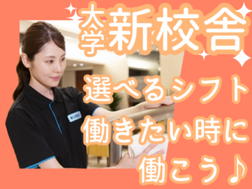 【週1日～OK！】新しいキャンパスの大学清掃！週1日～/3時間～...