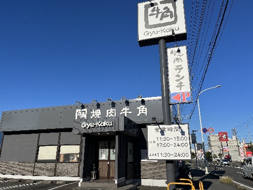 ＼平日ランチタイム歓迎／しゅふ活躍中♪『牛角 静岡SBS通り店』...