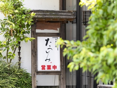 有限会社たつみの画像・写真