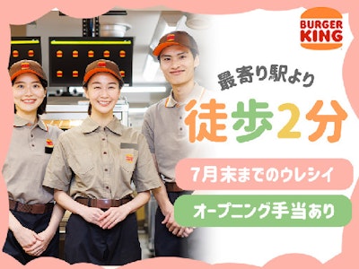 バーガーキング　溝の口駅前店の求人画像