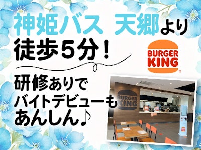 バーガーキング　イズミヤSC西神戸店の求人画像