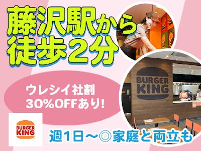 バーガーキング　湘南藤沢オーパ店の求人画像