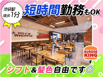 バーガーキング　池袋立教通り店の求人画像