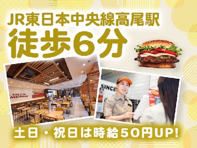 バーガーキング　イーアス高尾店の求人画像