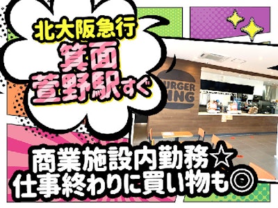 大手ハンバーガーチェーン　接客スタッフ