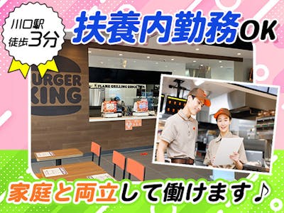 バーガーキング　川口栄町店の求人画像
