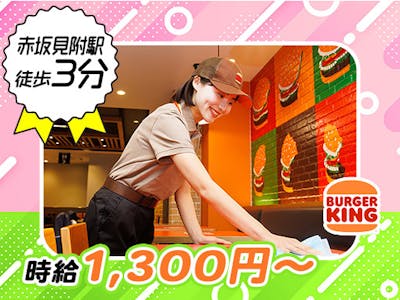 バーガーキング　赤坂見附店の求人画像