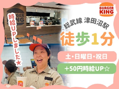 バーガーキング　津田沼駅南口店の求人画像