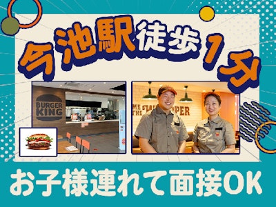 バーガーキング　今池店の求人画像