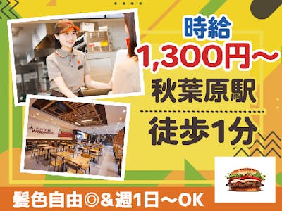 バーガーキング　秋葉原昭和通り店の求人画像