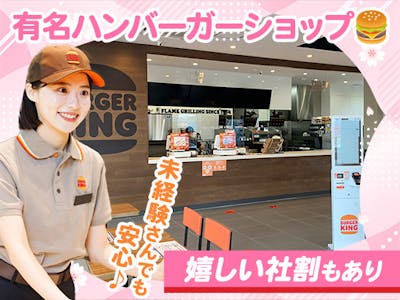 バーガーキング　神田駅南口店の求人画像