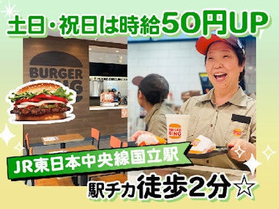 バーガーキング　国立店の求人画像