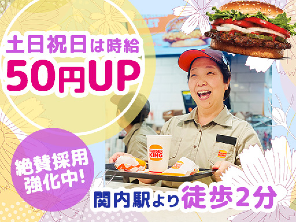 主婦・主夫活躍】バーガーキング 関内駅店（関内駅）のパート・アルバイト求人情報｜しゅふＪＯＢ（No.17917186）