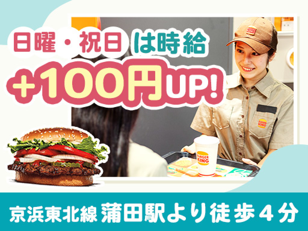 主婦・主夫活躍】バーガーキング 蒲田駅東口店（蒲田駅）のパート・アルバイト求人情報｜しゅふＪＯＢ（No.17917131）