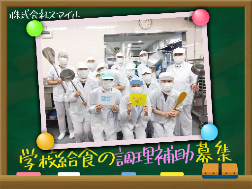 【週4日～&2～3時間】未経験OK★松戸市内中学校の配膳・洗浄業...