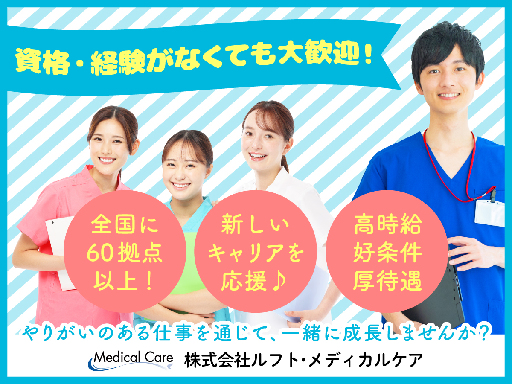 株式会社ルフト・メディカルケアのアルバイト情報
