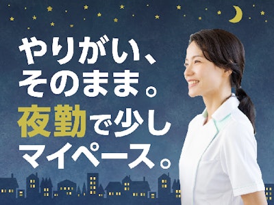 主婦(夫)が活躍中の夜勤専従看護助手・資格や経験は不問
