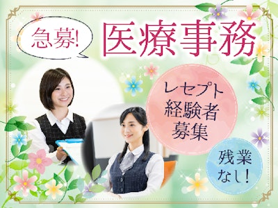 総合病院での医療事務（レセプト経験者）