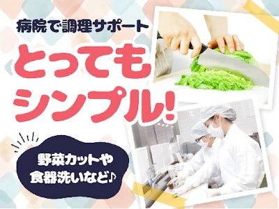 病院での調理補助・盛り付けや配膳など（味付けなし）