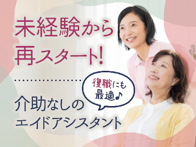 看護助手（車イスの搬送や清掃など・身体介助なし）