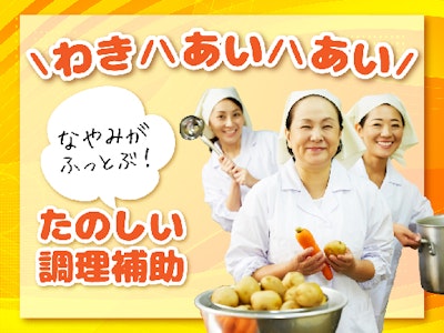 15時まで勤務OKの病院での調理補助　調理済みの食品の温めや盛付