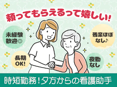 未経験歓迎の夕方からの6時間　準夜勤病棟アシスタント