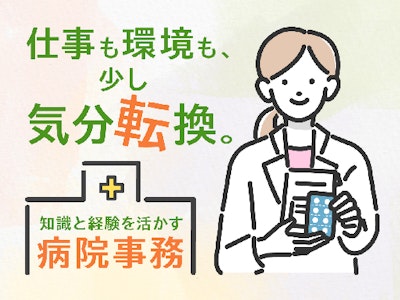 17時まで勤務OKの土日祝休み　健診クリニックでの受付・事…