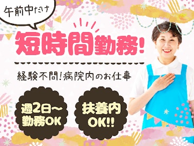 週2日～午前のみのエイドアシスタント・病院内軽作業