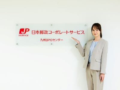 日本郵政コーポレートサービス株式会社の画像・写真